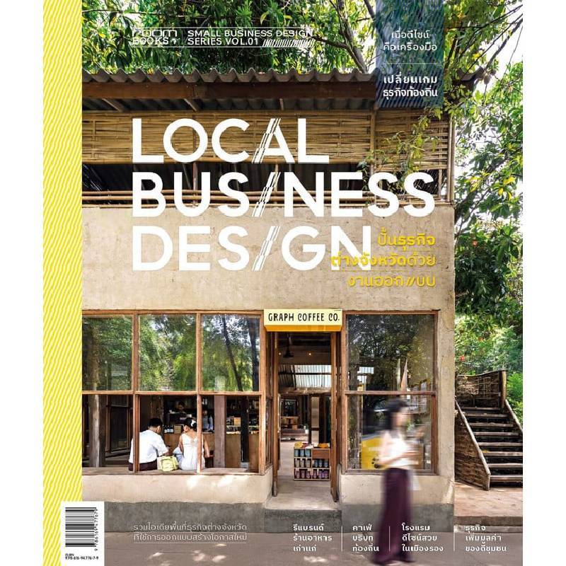 B2S หนังสือ Local Business Design ปั้นธุรกิจต่างจังหวัด ด้วยงานออกแบบ