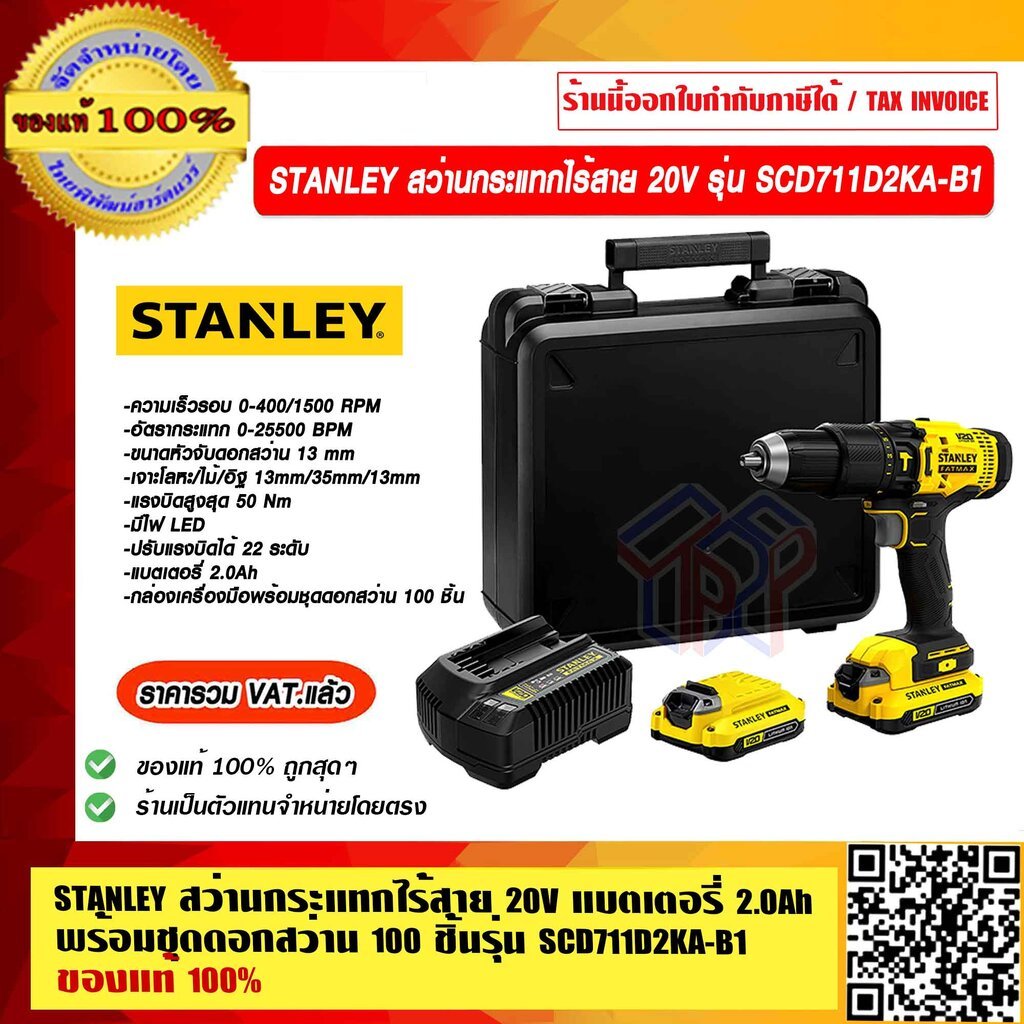 STANLEY สว่านกระแทกไร้สาย 20V รุ่น SCD711D2KA-B1 แบตเตอรี่ 2.0Ah พร้อมชุดดอกสว่าน 100 ชิ้น ของแท้ 10