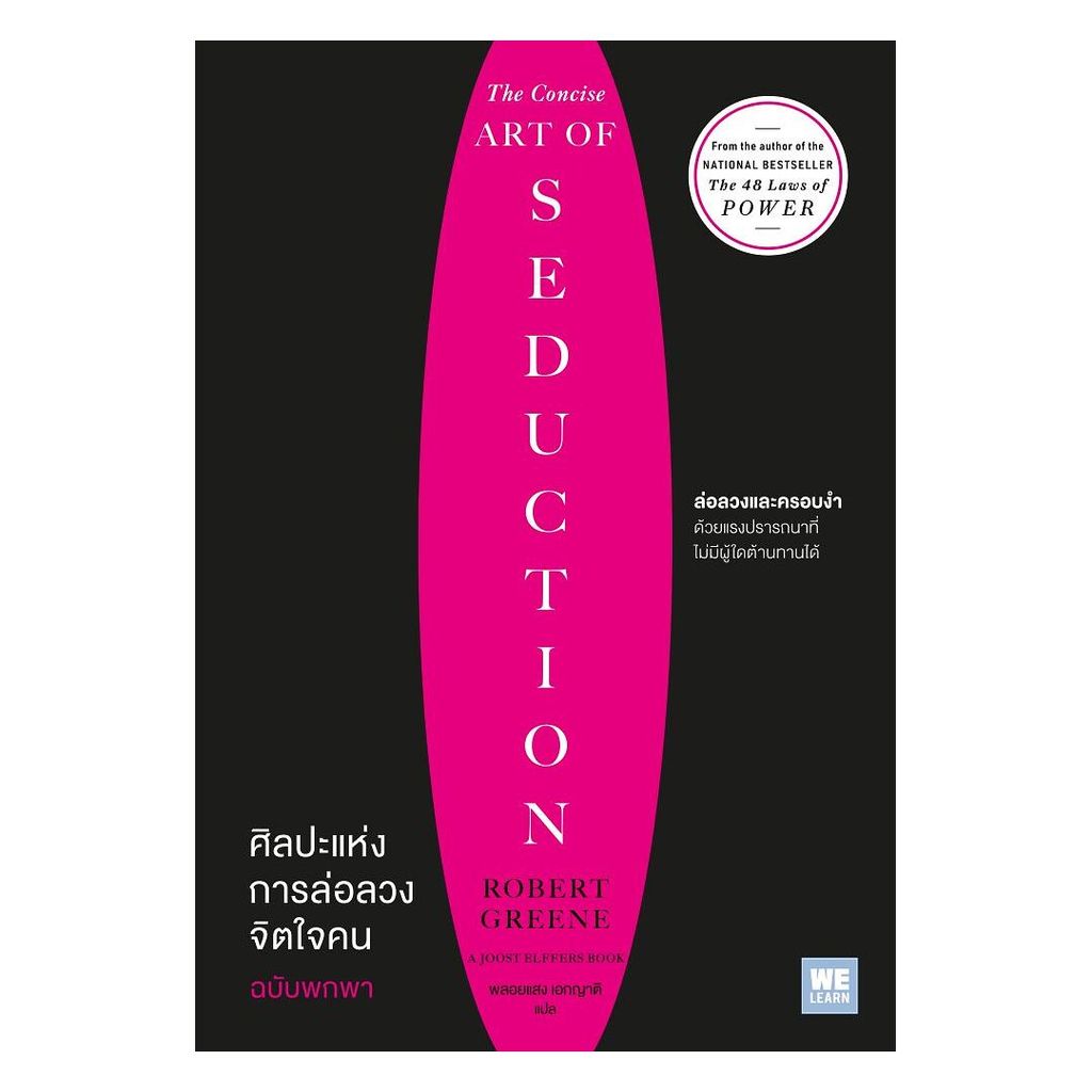 หนังสือ ศิลปะแห่งการล่อลวงจิตใจคน ฉบับพกพา (The Concise Art of Seduction)
