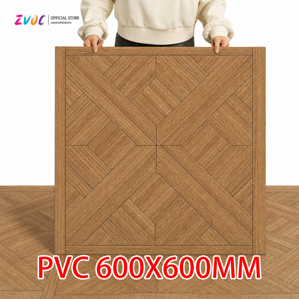 ลอกติดได้เลย zvoc กระเบื้องยาง 60×60cm PVC สติ๊กเกอร์ติดพื้น ปาเก้ลายไม้ กาวในตัว ติดง่าย สีไม้ธรรมชาติ