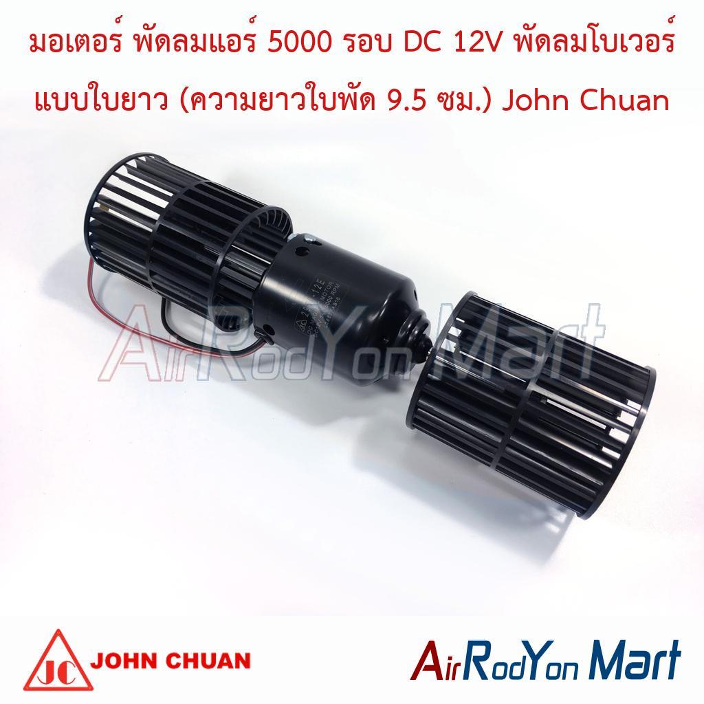 มอเตอร์ พัดลมแอร์ 5000 รอบ DC 12V พัดลมโบเวอร์ แบบใบยาว (ความยาวใบพัด 9.5 ซม.) John Chuan โบเวอร์ตู้