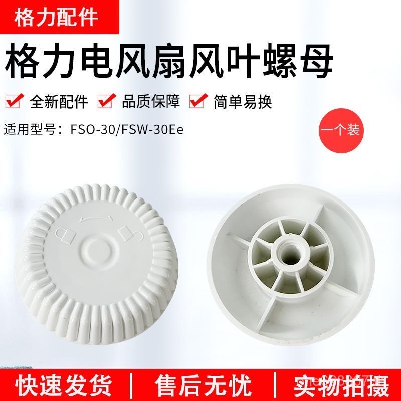 เหมาะสําหรับ Gree พัดลมไฟฟ้าพัดลมตั้งพื้นพัดลมใบมีดลูกบิดพัดลมใบมีด Fixing Nut FSW30Bc fs3001Bb ล็อค