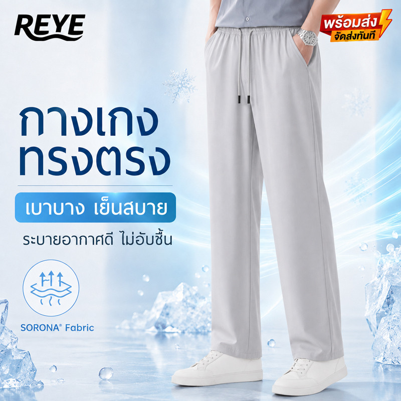 REYE กางเกงขายาวผู้ชายทรงตรง ผ้า Sorona เย็นสบาย บางเบา ระบายอากาศดี เอวยางยืด ใส่ทำงานลำลอง