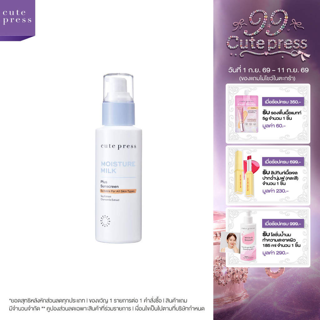 CUTE PRESS MOISTURE MILK PLUS SUNSCREEN 100 ml โลชั่นบำรุงผิวหน้าสูตรเข้มข้นผสมกันแดด พร้อมบำรุงผิวเปล่งปลั่ง