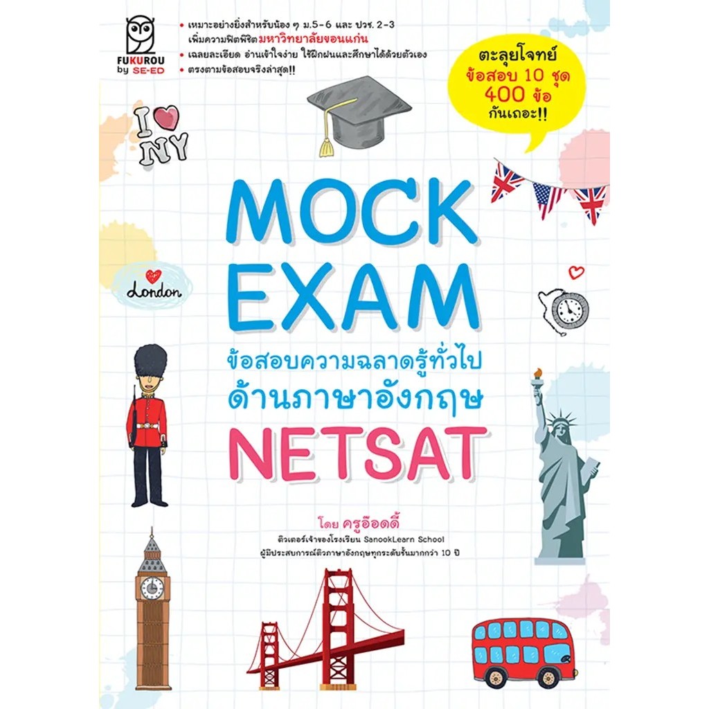 Bundanjai (หนังสือ) Mock Exam ข้อสอบความฉลาดรู้ทั่วไปด้านภาษาอังกฤษ NETSAT