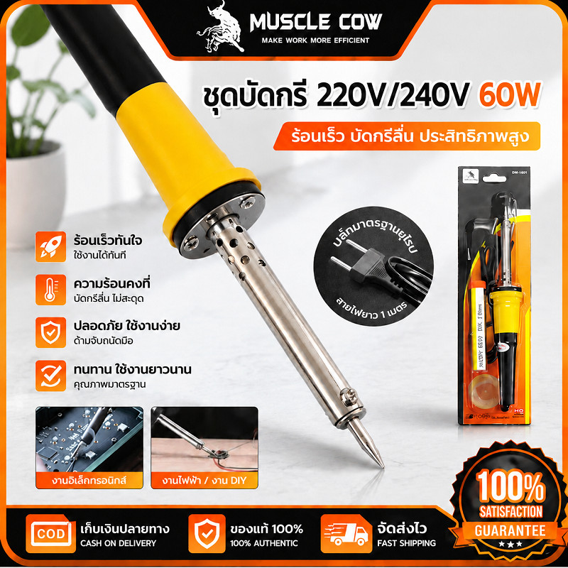 MUSCLE COW ชุดบัดกรี 60W 220‑240V หัวแร้งคุณภาพสูง ร้อนเร็ว ปลอดภัย ต้านทานความร้อน งานซ่อมอิเล็กทรอนิกส์ งานช่าง DIY