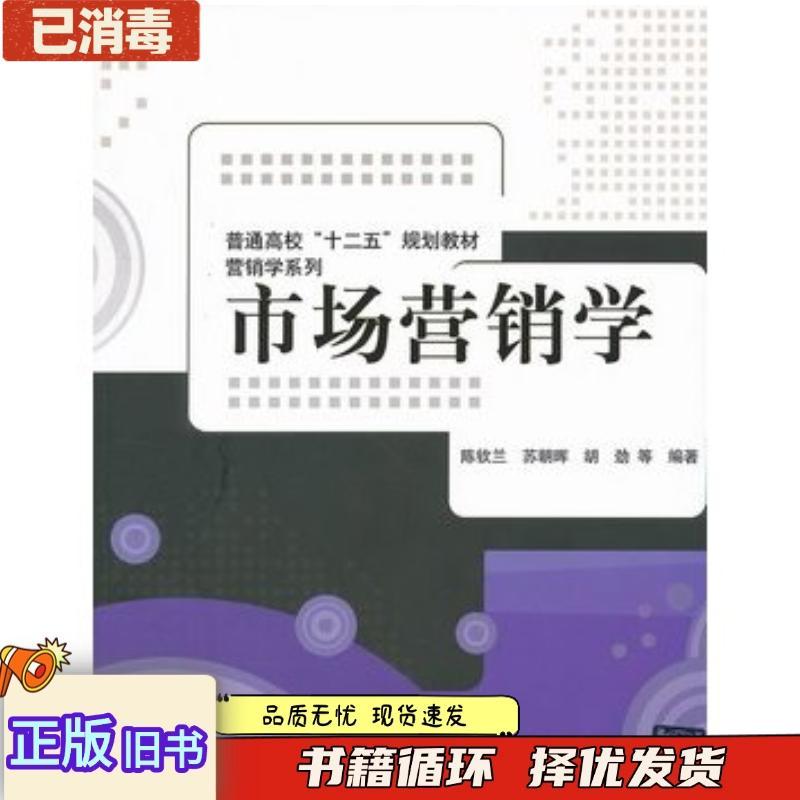 หนังสือเก่าของแท้ Marketing Chen Qinlan Su Chaohui Hu Jinqinghua University Publishing House97873022