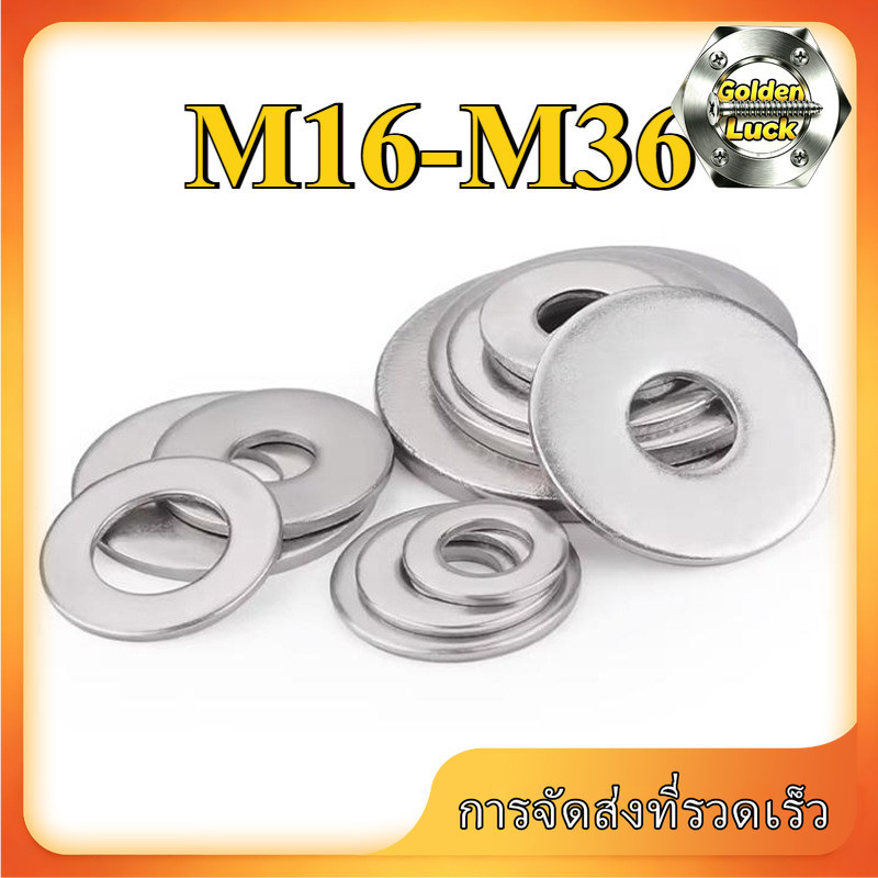 แหวนรองแบน M16-M36 สแตนเลส 304 แข็งแรง กันสนิม (1-100pcs) GoldenLuck-