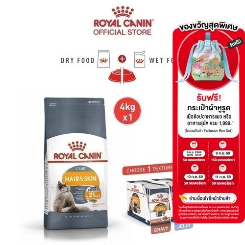 [เซตคู่สุดคุ้ม] Royal Canin Hair & Skin Care + Intense Beauty Jelly(12 ซอง) โรยัล คานิน อาหารแมวโต ดูแลผิวหนังและเส้นขน