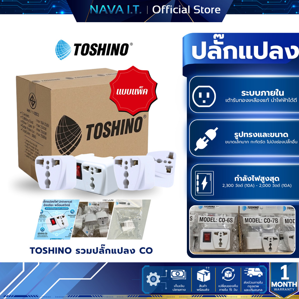 TOSHINO รวมปลั๊กแปลง CO-7B /CO-6S /CO6S-A /CO-6SB แบบเเพ็ค 10/20 ชิ้น