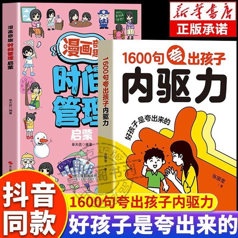 1600句夸出孩' 子内驱力 +时间管理 儿童行为管理 高情商亲子话术Praise  Child'S Inner Drive, Praise Every Word To  Point, Praise 
