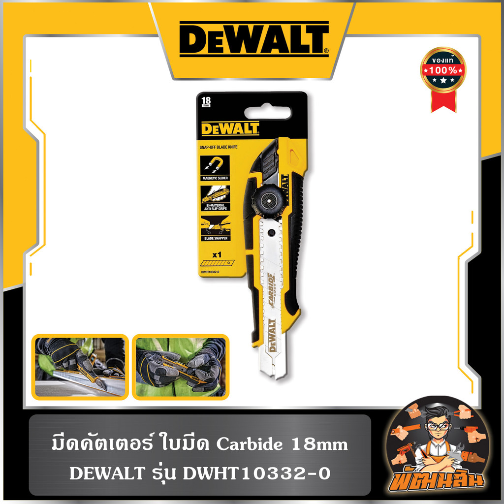 💛Dewalt💛คัตเตอร์ 18mm Dewalt (DWHT10332-0)