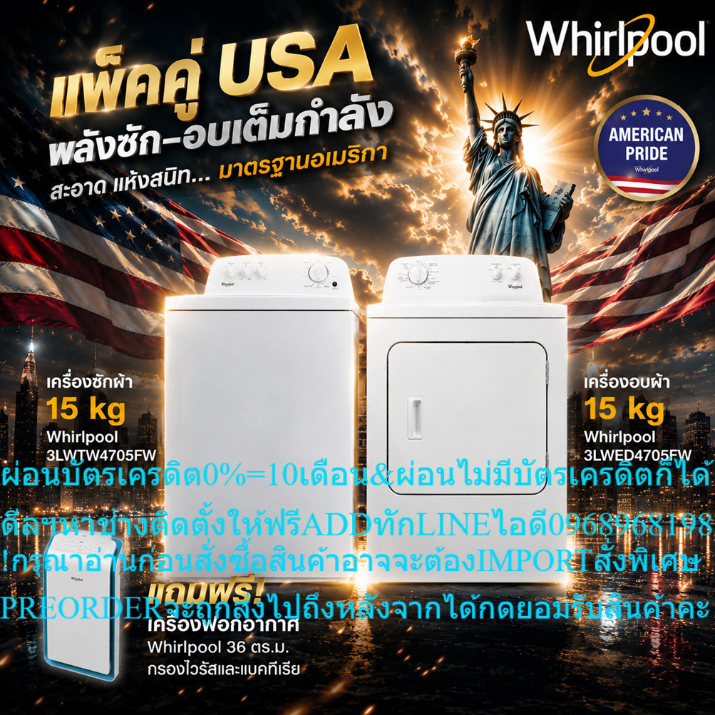 Whirlpool Setเครื่องซักผ้า15kg)+เครื่องอบผ้า15kg)3LWTW4705FW+3LWED4705FWสินค้าใหม่ๆต้องสั่งเบิกจากศู
