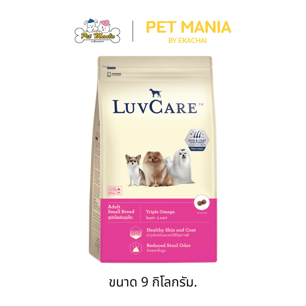 Luv Care เลิฟแคร์ อาหารเม็ด สุนัขโตพันธุ์เล็ก สูตร Triple Omega ขนาด 9 kg.