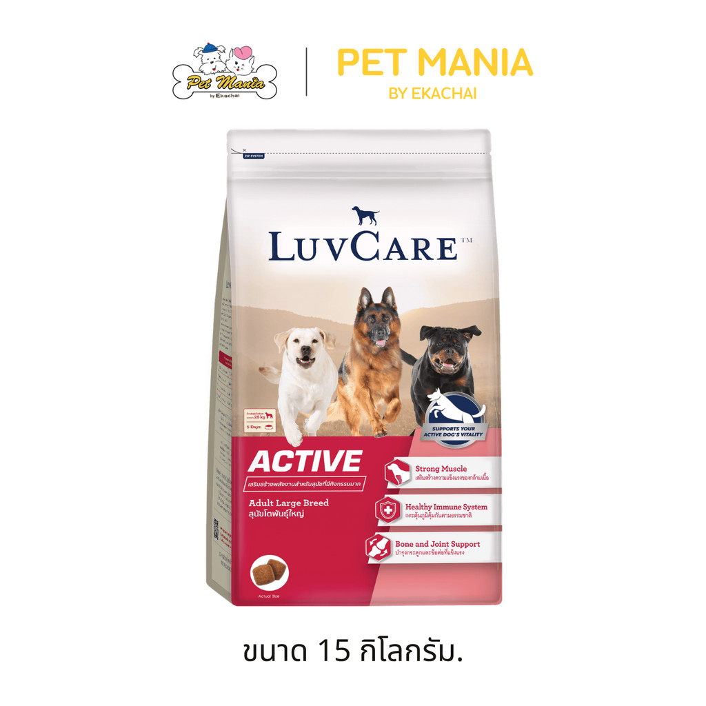 Luv Care เลิฟแคร์ อาหารเม็ด สุนัขโตพันธุ์ใหญ่ สูตร ACTIVE ขนาด 15 kg
