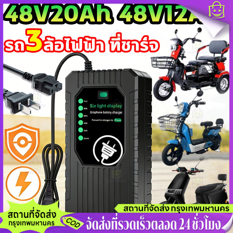 【Happy Shop-TH】เครื่องชาร์จรถจักรยานไฟฟ้า 48V/60V/72V 20AH ดับอัตโนมัติ พร้อมสายชาร์จ