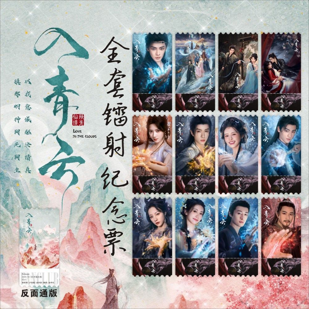 【lyfz008.th】 现货！福利来啦！入青云侯明昊卢昱晓周边票根全套古装海报镭射纪念精美小卡珍藏版Into Qingyun Hou Minghao Lu Yuxiao peripheral tic