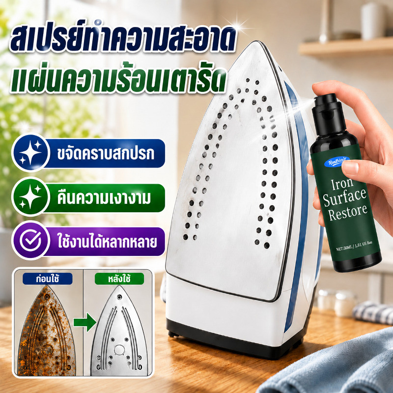 เห็นผลไว 【ขจัดคราบทันที】 น้ำยาทำความสะอาดเตารีด/ขจัดคราบ/รีดผ้าเหมือนใหม่ ใช้งานง่าย/ปลอดภัย