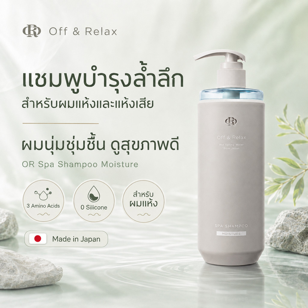 Off & Relax OR Spa Shampoo & Treatment สูตร Moisture 460mL