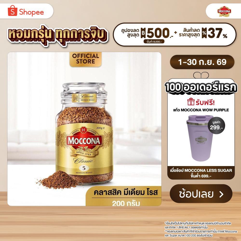 MOCCONA Classic Medium Roast มอคโคน่า คลาสสิค มีเดียม โรส กาแฟฟรีซดราย 200 กรัม