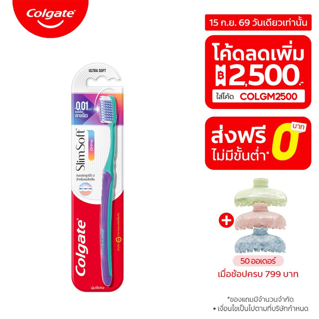 แปรงสีฟัน คอลเกต สลิมซอฟท์ ออร์โธ (สำหรับคนจัดฟัน) (คละสี) Colgate Slim Soft Ortho Toothbrush (mixed