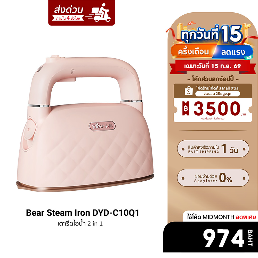[ลดเหลือ 974] Bear Steam Iron DYD-C10Q1 เตารีดไอน้ำ 2 in 1 รีดไอน้ำ รีดแห้ง ถังน้ำจุ 100ml ฟรีปลั๊ก!