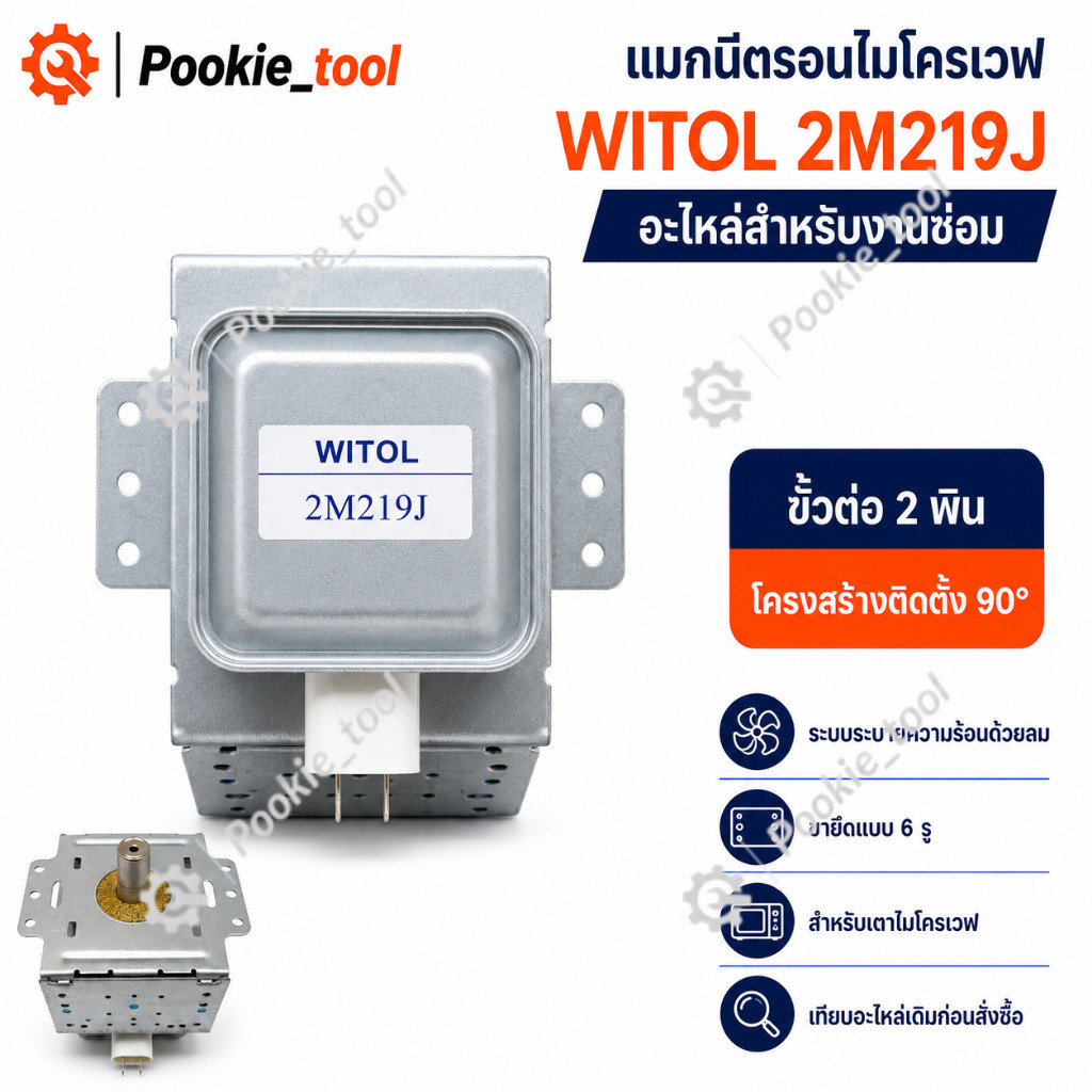 💥พร้อมส่ง💥แมกนีตรอนไมโครเวฟ WITOL 2M219J Magnetron อะไหล่เตาไมโครเวฟ ขั้ว 2 พิน สำหรับซ่อมเปลี่ยน ทดแทนหลายรุ่น