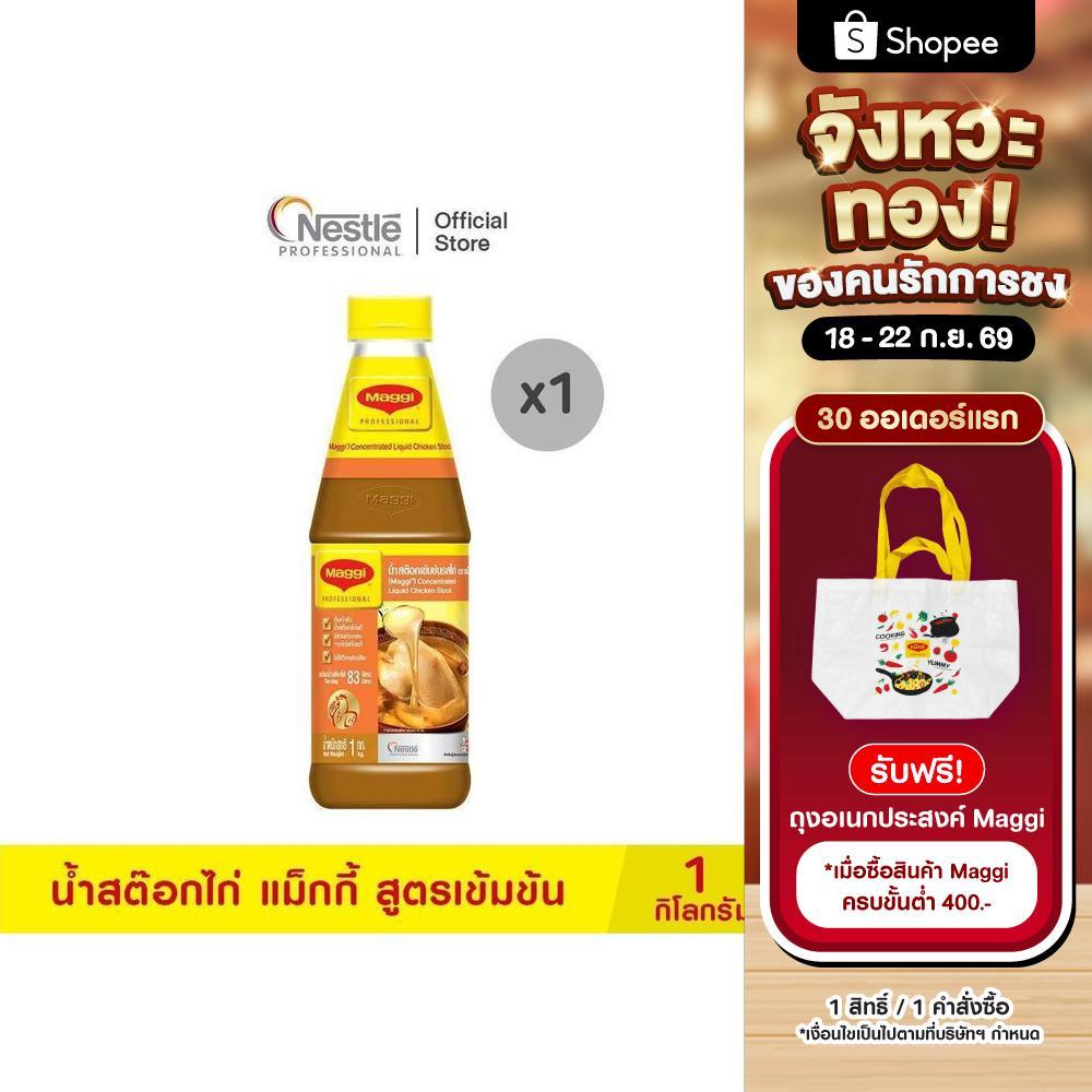 MAGGI Concentrated Liquid Chicken Stock 1kg น้ำสต๊อกไก่ แม็กกี้ สูตรเข้มข้น 1 กิโลกรัม