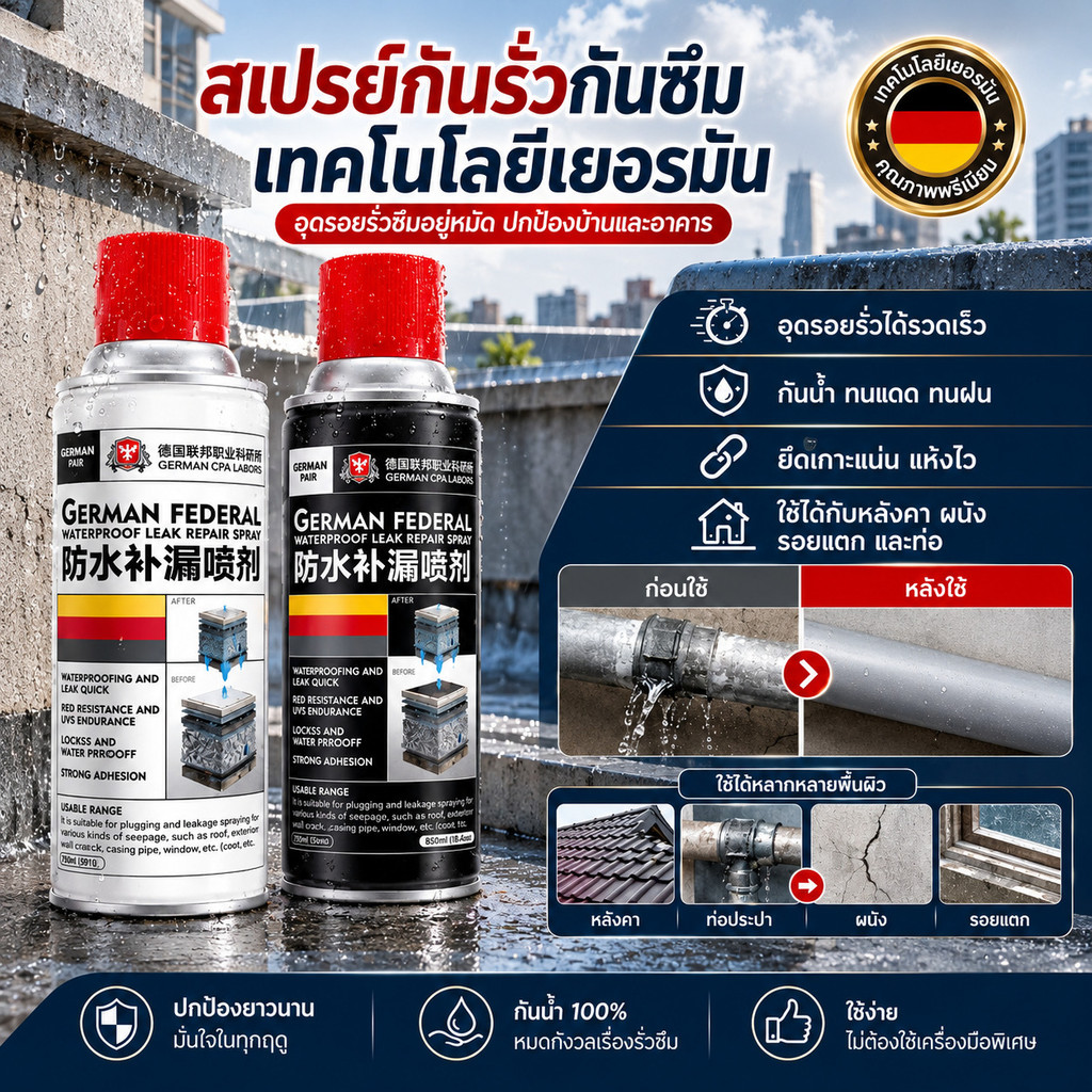 สเปรย์กันรั่วกันซึม เทคโนโลยีเยอรมัน สเปรย์กันซึมและซ่อมแซมรอยรั่วบนหลังคา ทนต่ออุณหภูมิสูงและต่ำ แก้ปัญหาการรั่วซึม