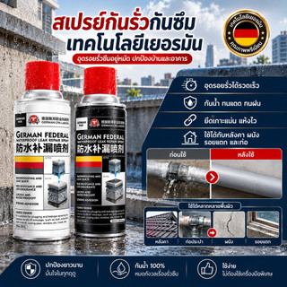 สเปรย์กันรั่วกันซึม เทคโนโลยีเยอรมัน สเปรย์กันซึมและซ่อมแซมรอยรั่วบนหลังคา ทนต่ออุณหภูมิสูงและต่ำ แก้ปัญหาการรั่วซึม