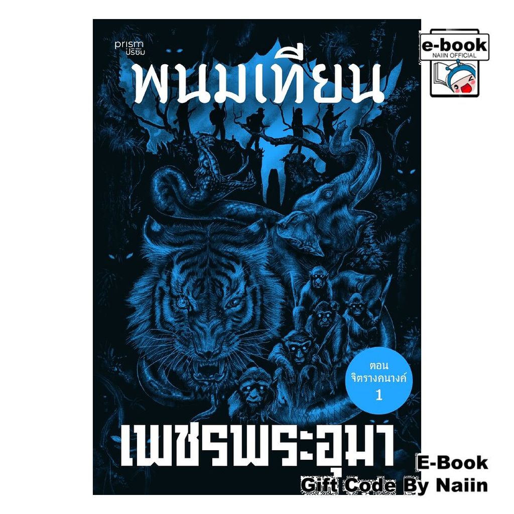 [E-Book Digital code] เพชรพระอุมา ตอน จิตรางคนางค์ เล่ม 33