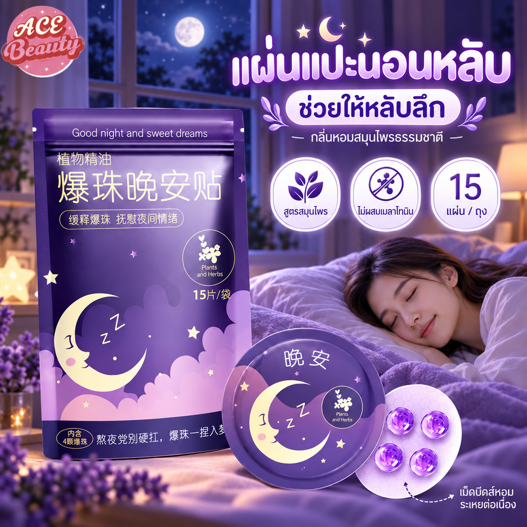 แผ่นแปะสำหรับช่วยนอนหลับ มีเม็ดระเบิดกลิ่น กลิ่นลาเวนเดอร์ แบบพกพา ติดตัวได้ ช่วยให้หลับสบายและสงบ ม่ระคายเคือง