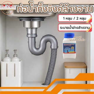 ท่อน้ำทิ้ง  สายน้ำทิ้ง สำหรับซิงค์ล้างจาน แบบหลุมเดียว สองหลุม สะดืออ่าง