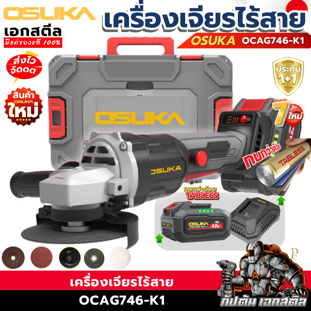 [ราคาพิเศษ] OSUKA เครื่องเจียรไร้สาย 4นิ้ว OCAG746-K1 / OCAG746-E1 / OCAG746-N  แบต Tebless เจียร์ ลูกหมู ประกัน1+1ปี