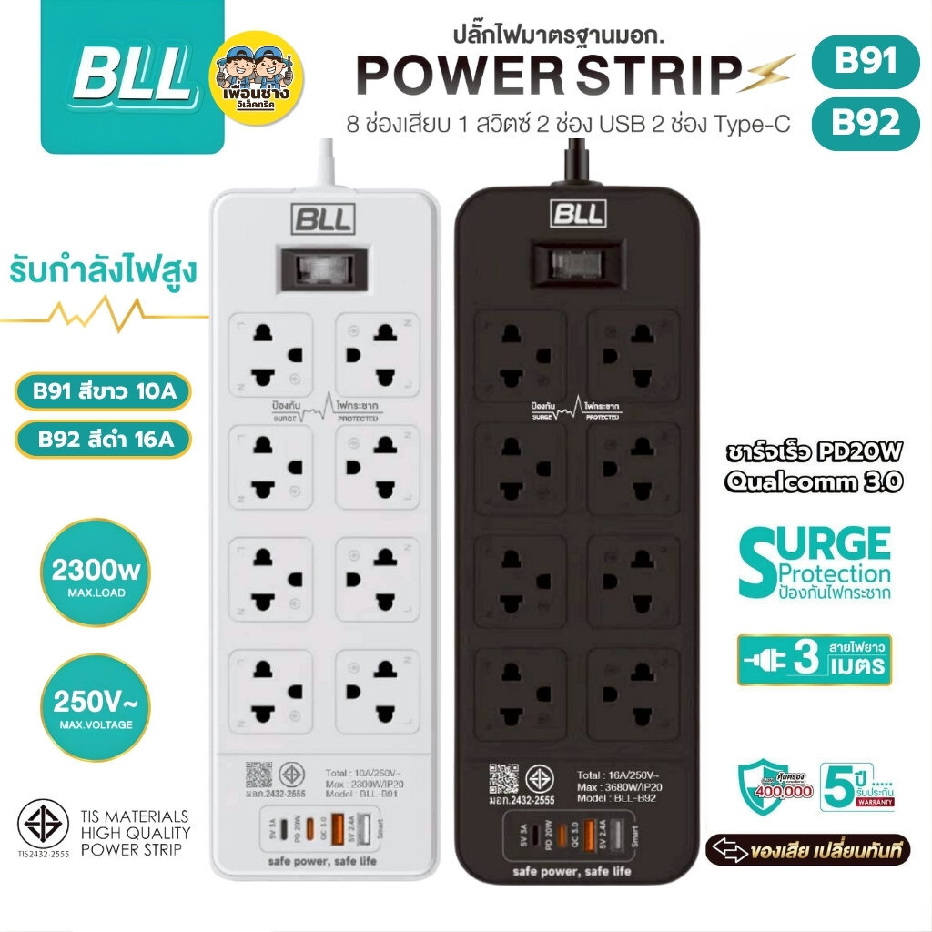BLL ปลั๊กรางไฟ รุ่น B91 B92 สายไฟ 3 เมตร ปลั๊กพ่วง 8 ช่องเสียบ 1 สวิตซ์ 2 ช่องUSB 2 ช่องType-C