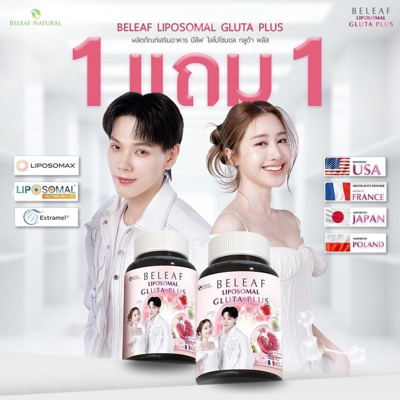 Set สุดคุ้ม ( 1 แถม 1 ) บีลีฟ ไลโปโซมอล กลูต้า พลัส + บีลีฟ แอสตาแซนธิน
