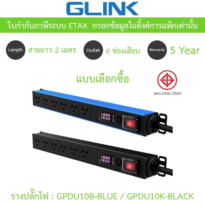 Glink Plug Rack รางปลั๊กไฟตู้ Rack 6 ช่อง สายยาว 2 เมตร รุ่น GPDU10B-BLUE / GPDU10K-BLACK