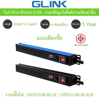 Glink Plug Rack รางปลั๊กไฟตู้ Rack 6 ช่อง สายยาว 2 เมตร รุ่น…
