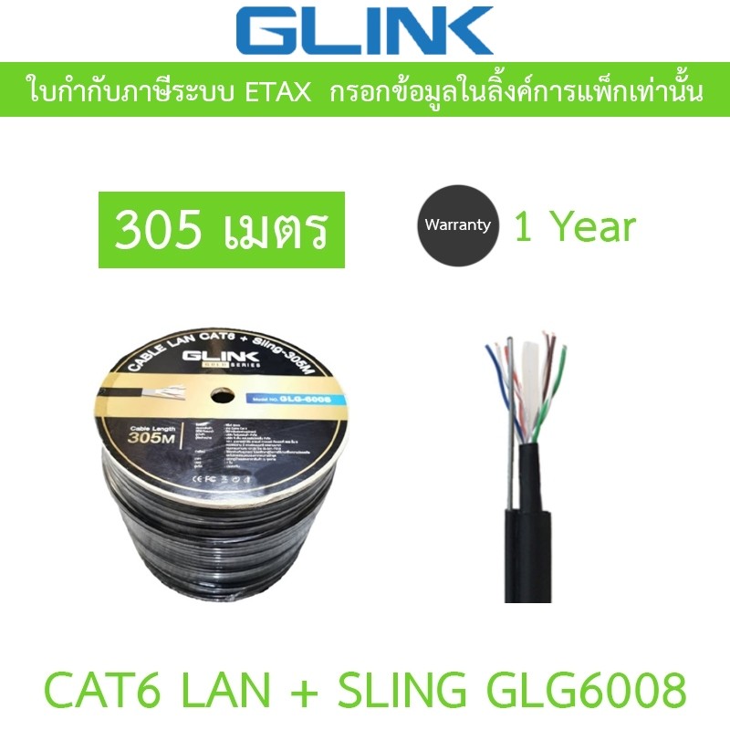 Glink Gold Series CAT6 UTP CABLE + Sling (305m/Box) สำหรับใช้ภายนอก รุ่น GLG6008 (GLG-6008)