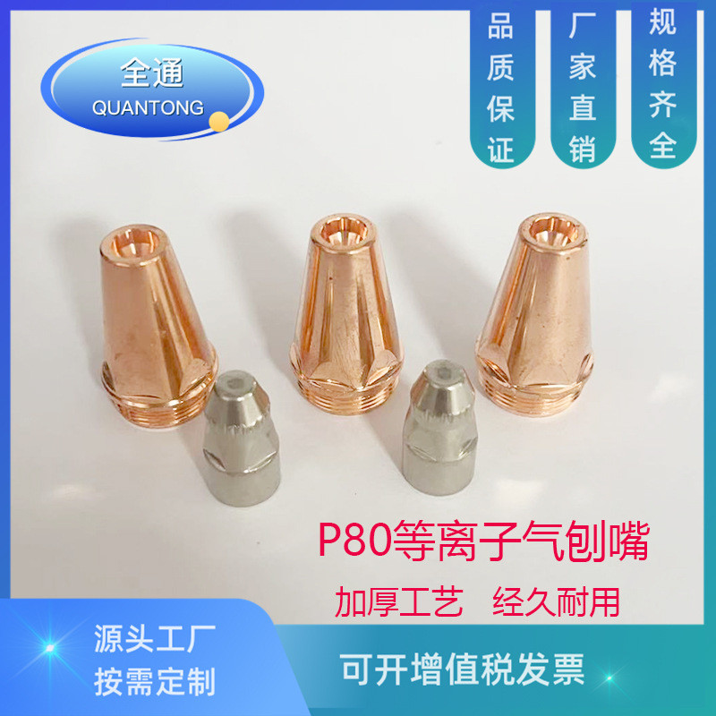 P P80 หัวฉีดอิเล็กโทรด Air Planer หัวฉีด Air หัวฉีดตัดหัวฉีดพลาสม่าหัวฉีดอุปกรณ์เสริม
