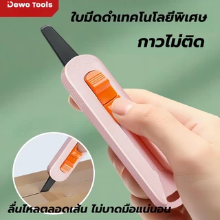 มีดเปิดกล่องพัสดุ ใบมีดดำเทคโนโลยีพิเศษ ป้องกันการบาดเจ็บ ตัดเทปกาวไม่ติด ขนาดกะทัดรัด พกพาสะดวก