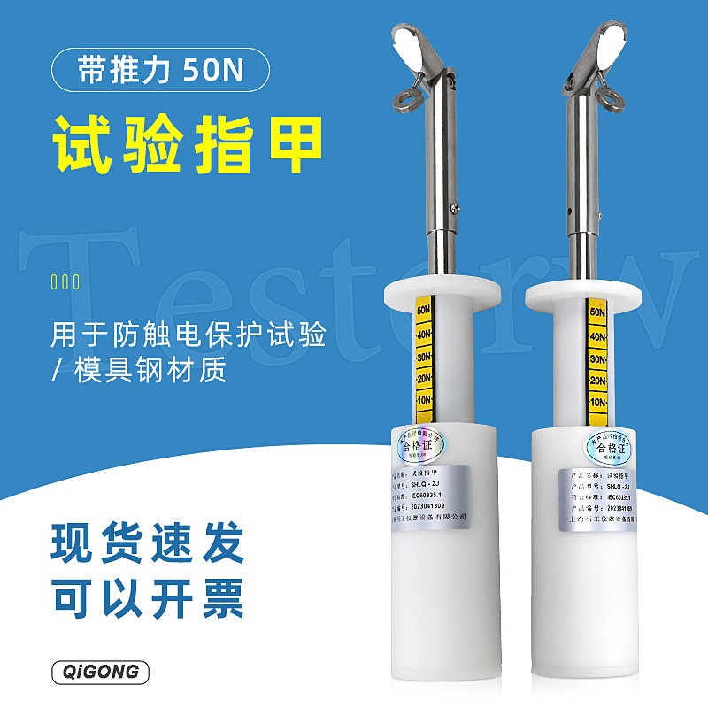 [เล็บทดสอบ] การทดสอบมาตรฐาน Thrust Nails GB4706.1 การทดสอบรอยขีดข่วน IEC60335.1 ข้อบังคับความปลอดภัย
