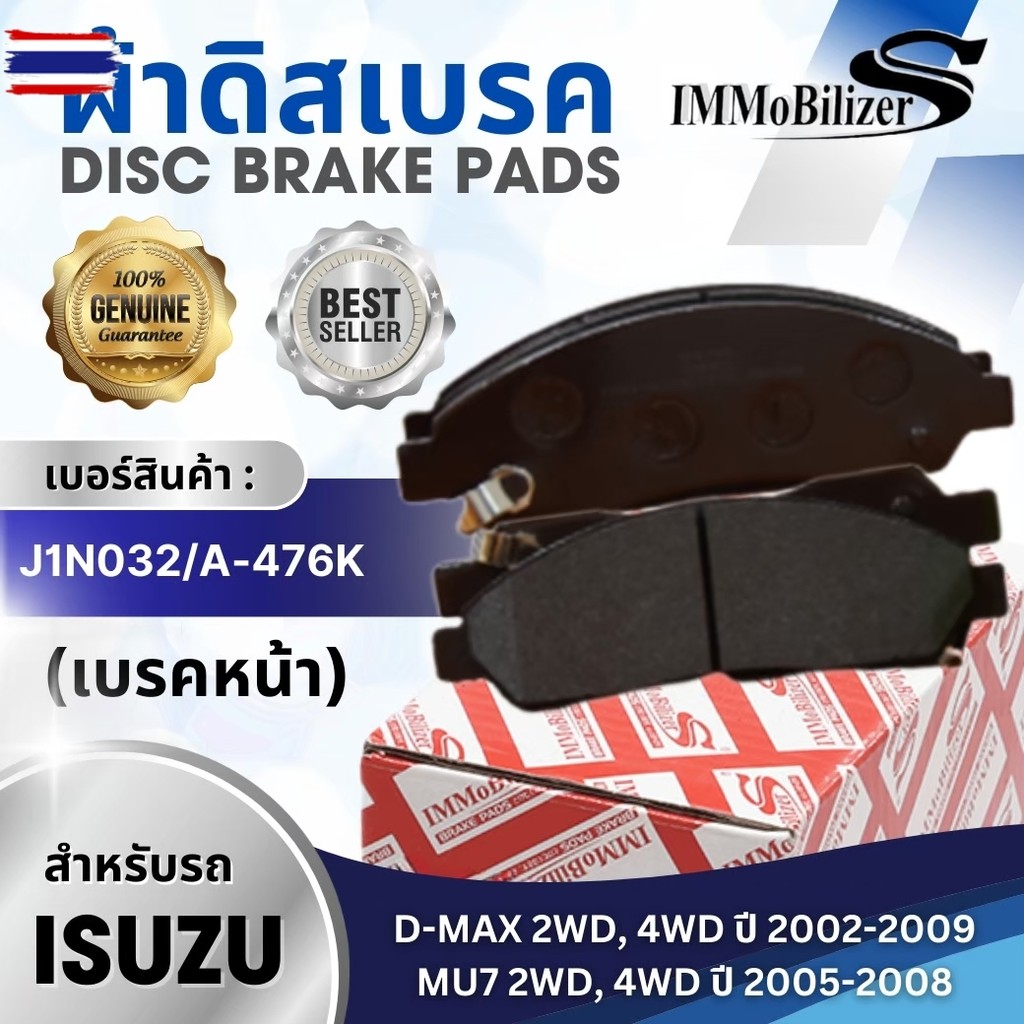 ผ้าดิสเรคหน้า Immobilizers J1N032, A-476K รุ่นรถ ISUZU D-MAX 2WD, 4WD year 2001-2006, MU-7 2WD, 4WD 