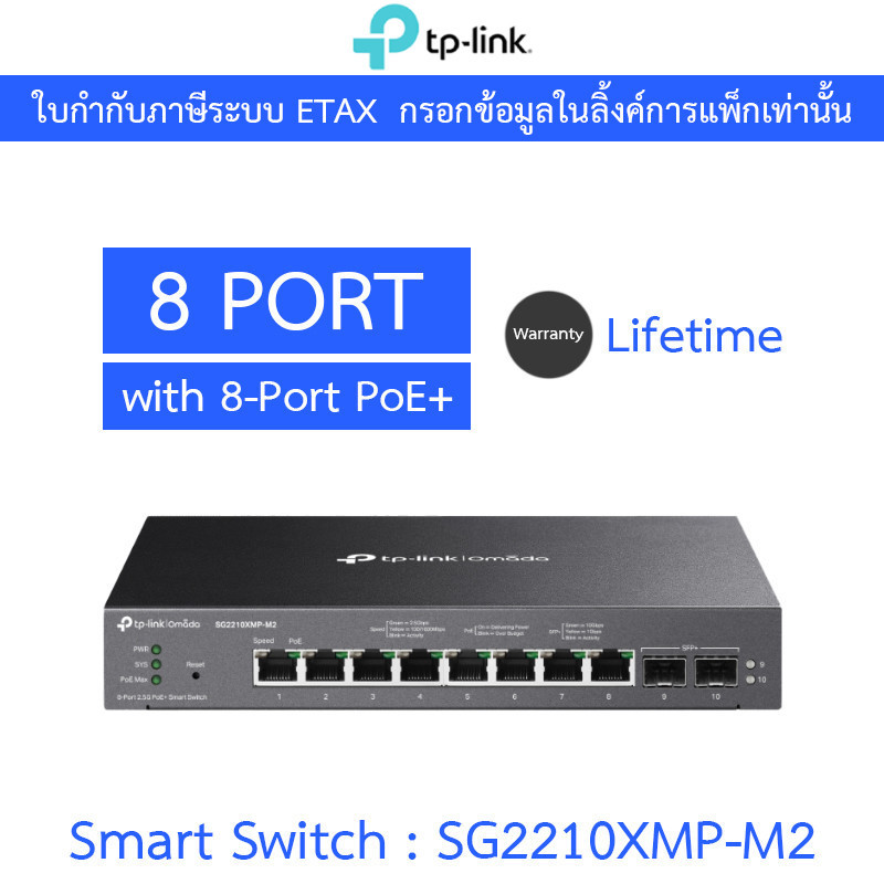 TP-LINK สวิตซ์ Omada 8-Port and 2-Port 10GE SFP+ Smart Switch with 8-Port PoE+ รุ่น SG2210XMP-M2