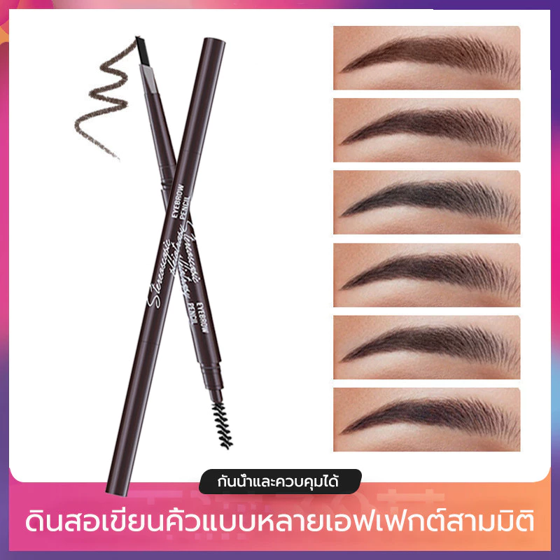 ดินสอเขียนคิ้วสองหัว กันน้ำ สี ชัดเจน 2in1 แปรงเขียนคิ้ว