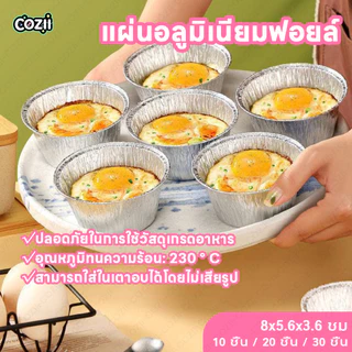 COZII พร้อมจัดส่ง ถาดฟอยล์ ถ้วยอบขนม ทรงกลม PEAR 125ml 10ใบ\20ใบ\30ใบ