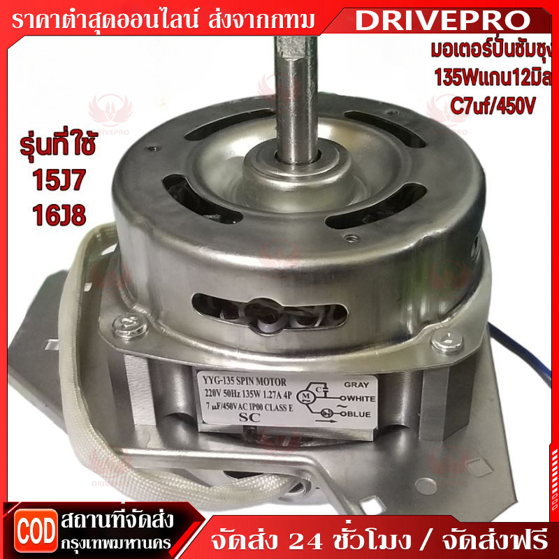 ⚡ 🚚 มอเตอร์ปั่นแห้งเครื่องซักผ้าซัมซุง 1ปีกคางหมู(ทองแดงแท้) 135วัตต์  แกน12มิล 135W เหมาะสำหรับเครื่องซักผ้ารุ่น WT