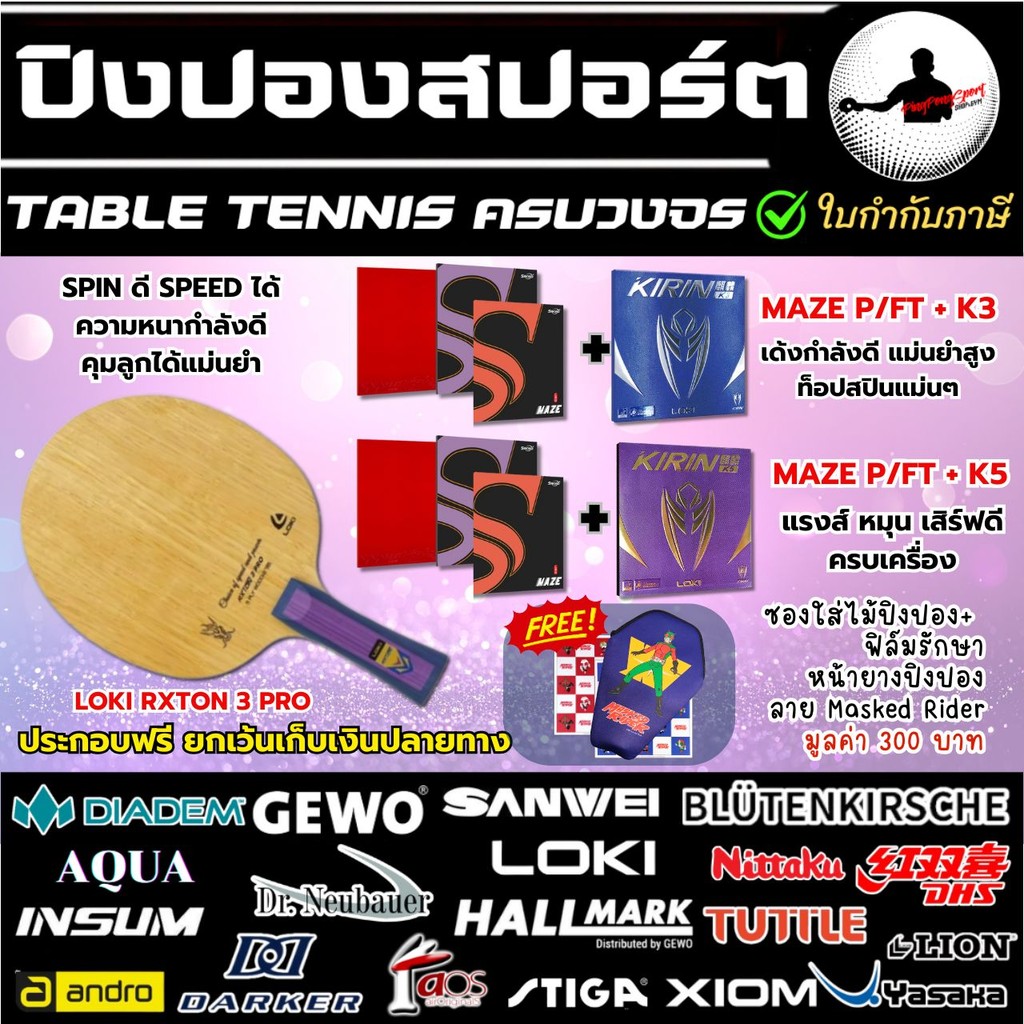 ไม้ปิงปองประกอบ Loki Rxton 3 Pro พร้อมยางปิงปอง Loki kirin K3 / K5 และ ยางปิงปอง Sword Maze ft / Maz