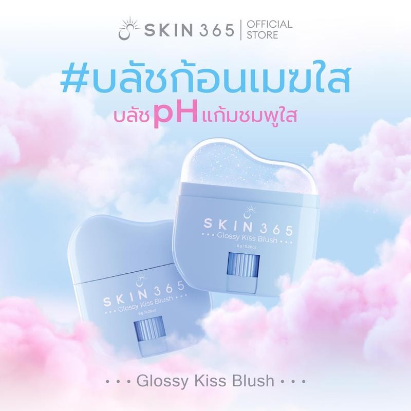 [ราคาพิเศษเฉพาะในไลฟ์] บลัชก้อนเมฆใส SKIN365 GLOSSY KISS BLUSH บลัชออน บลัชสติ๊ก เปลี่ยนสีตามค่า pH 