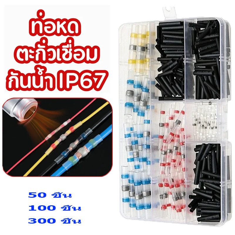 COD ท่อหดกันน้ำ+ตะกั่ว สลิปต่อสายไฟอ่อน กันน้ำ จำนวน ท่อหดหุ้มสายไฟ (1กล่อง เลือก 50ชิ้น / 100ชิ้น) ท่อหด